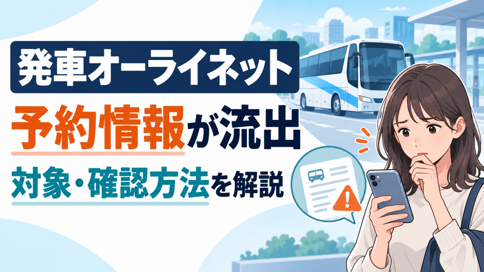 発車オーライネットの予約情報流出と確認方法を案内するイラスト
