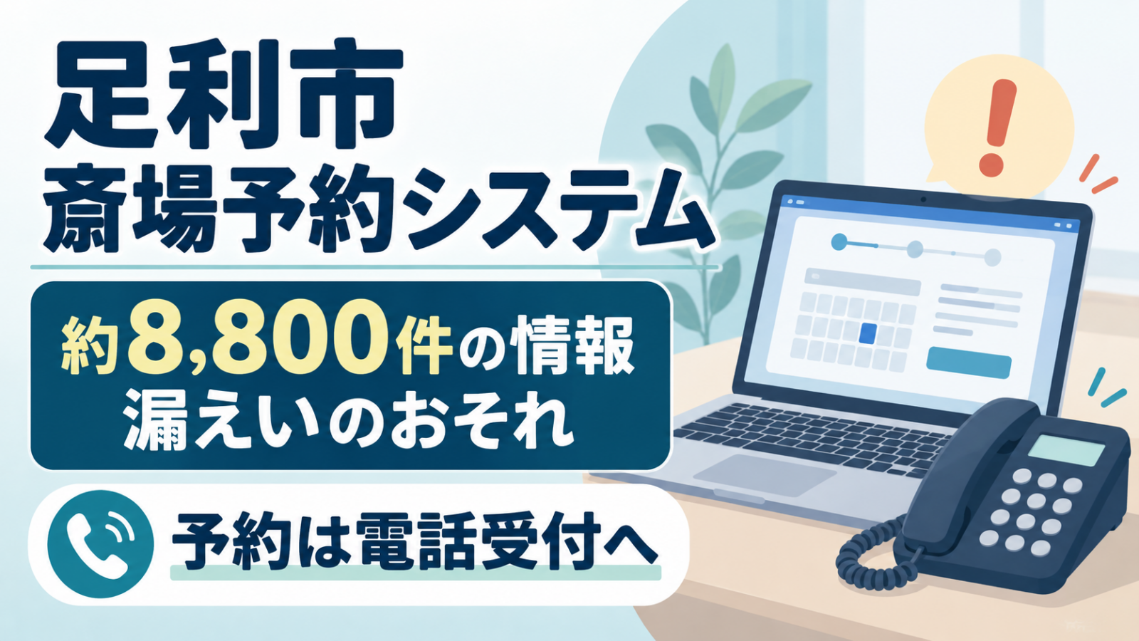 足利市の斎場予約システムで約8,800件の情報漏えいのおそれ、予約は電話受付へ