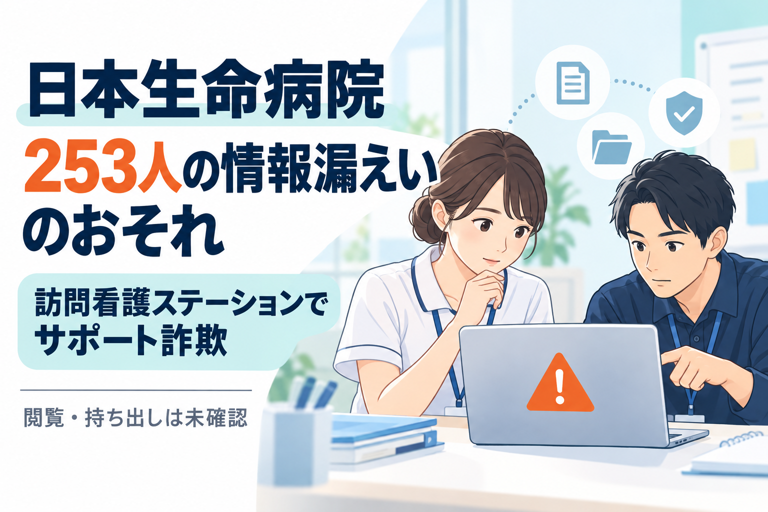 日本生命病院、253人の情報漏えいのおそれ。訪問看護ステーションでサポート詐欺