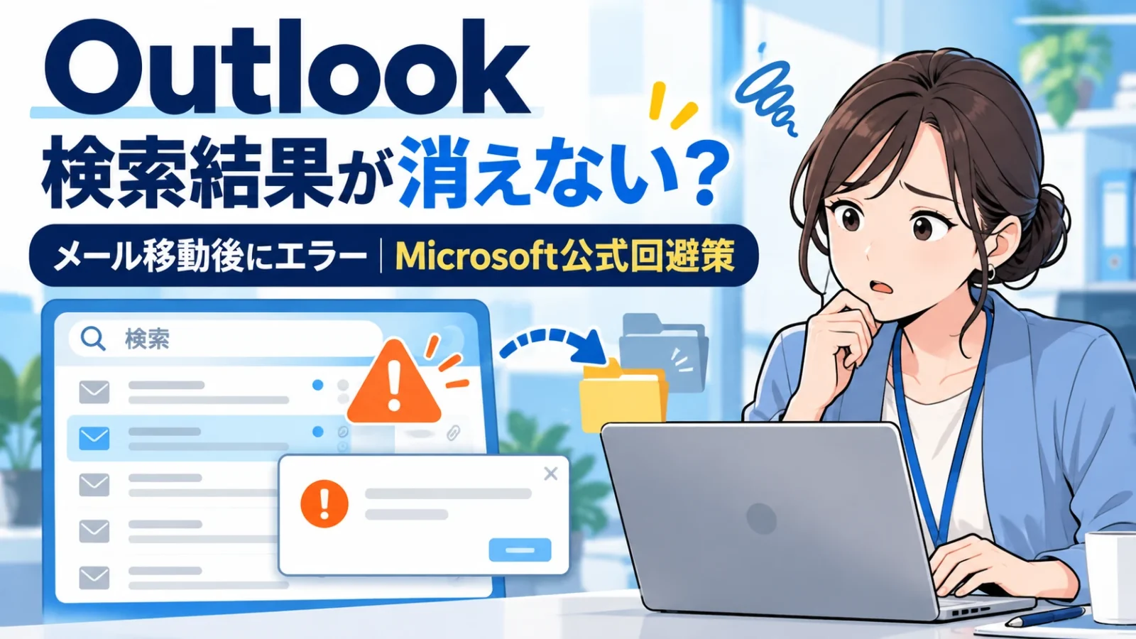 Outlookの検索結果が消えずメール移動後にエラーが発生するトラブルを表すイラスト
