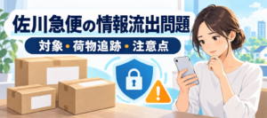 佐川急便の情報流出問題について、荷物とスマートフォンを前に確認する女性の概念イラスト。実際の事故画面ではありません。