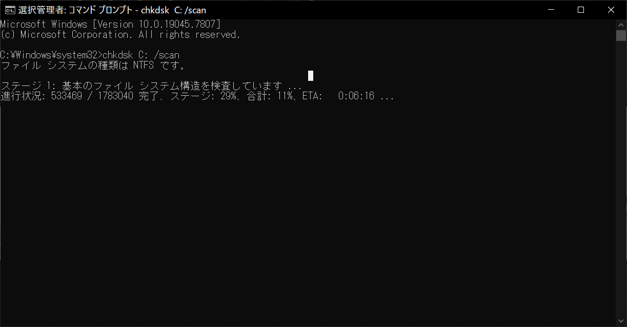 管理者のコマンドプロンプトでchkdsk C: /scanを開始した画面