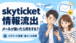 skyticketの情報流出メールを確認する男女と、パスワード変更・偽メール対策の案内