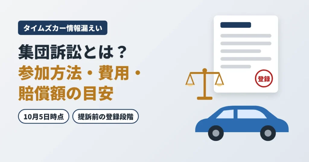タイムズカー情報漏えいの集団訴訟 参加方法・費用・賠償額の目安