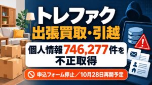 トレファク出張買取・引越の顧客情報746,277件が不正取得され、申込フォームが停止したことを伝えるイラスト
