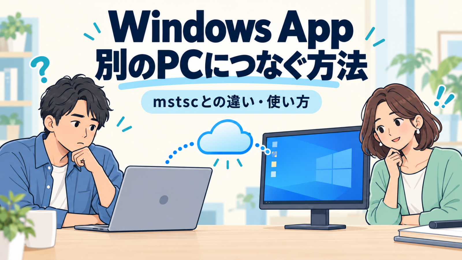 Windows Appで別のPCにつなぐ方法とmstscとの違いを考える男女のイラスト