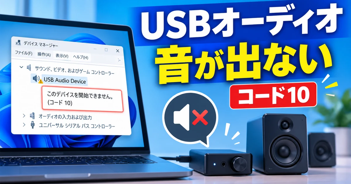 WindowsのUSBオーディオ機器で音が出ず、デバイスマネージャーにコード10が表示される不具合のイメージ