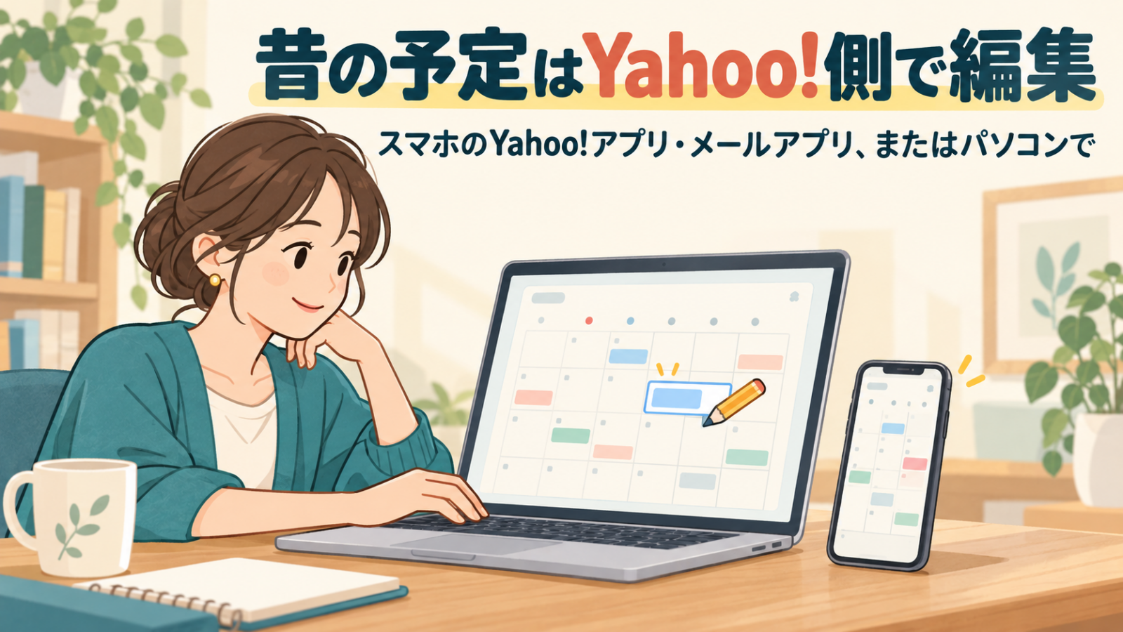 Yahoo!側のアプリやパソコンで従来の予定を編集するイメージ