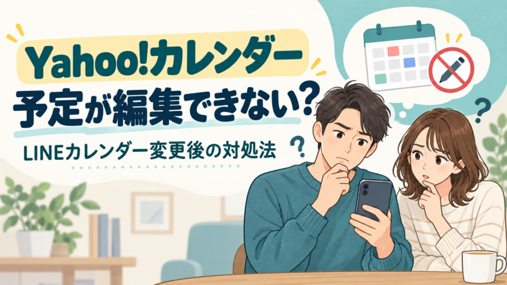 Yahoo!カレンダーの予定を編集できず困っている男女のイラスト