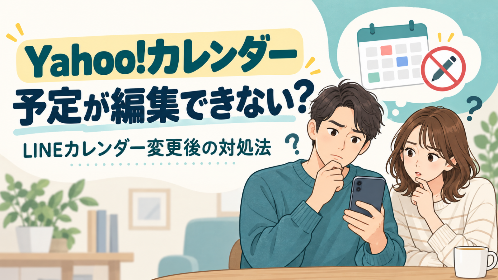 Yahoo!カレンダーの予定を編集できず困っている男女のイラスト