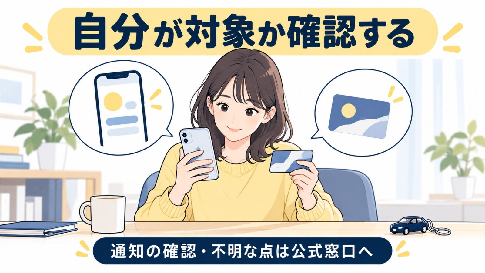 会員への通知を確認し、不明な点を公式窓口へ問い合わせるイメージ