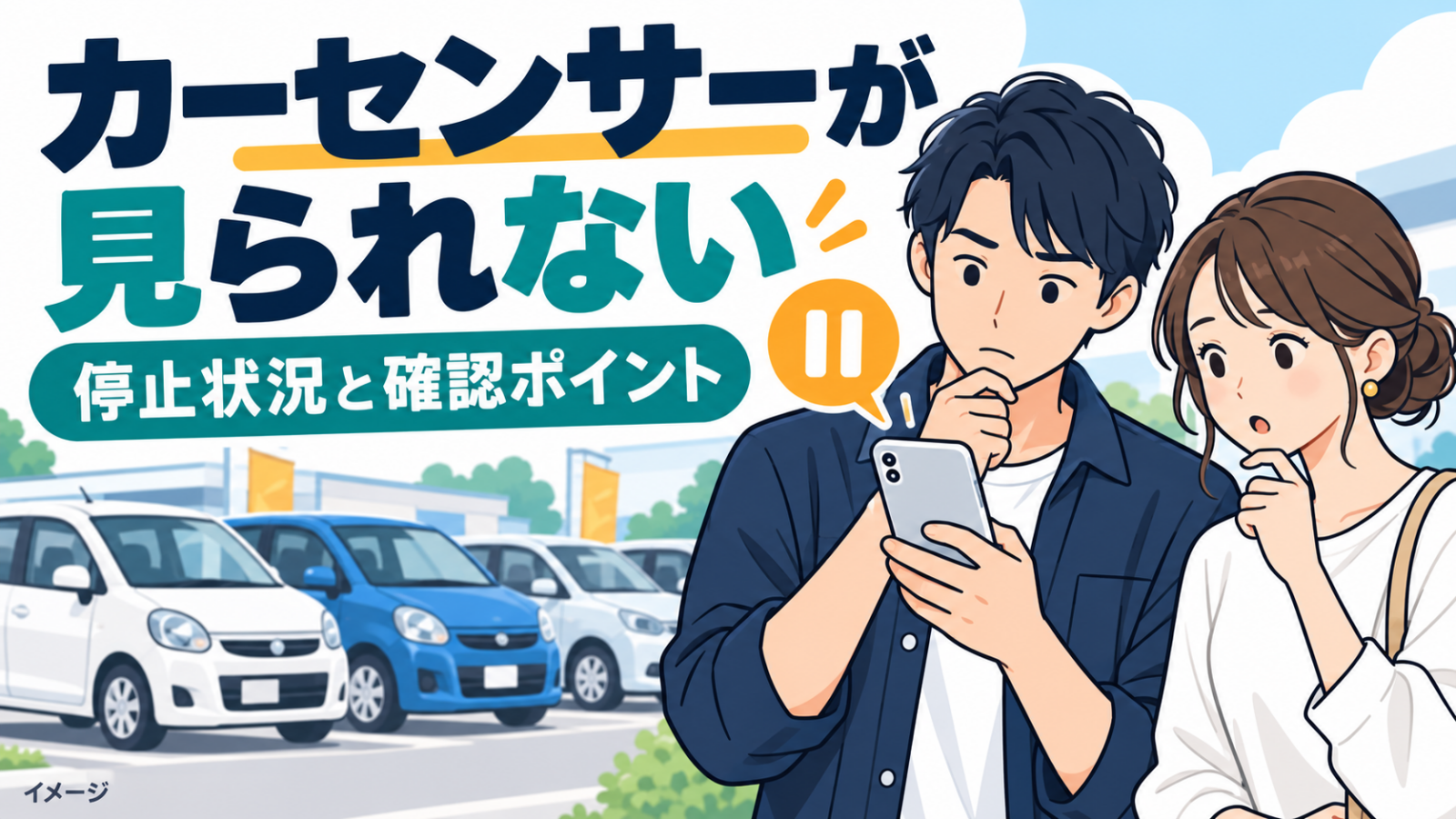 スマートフォンで中古車情報を確認する男女のイラスト。カーセンサーが見られない、停止状況と確認ポイント。