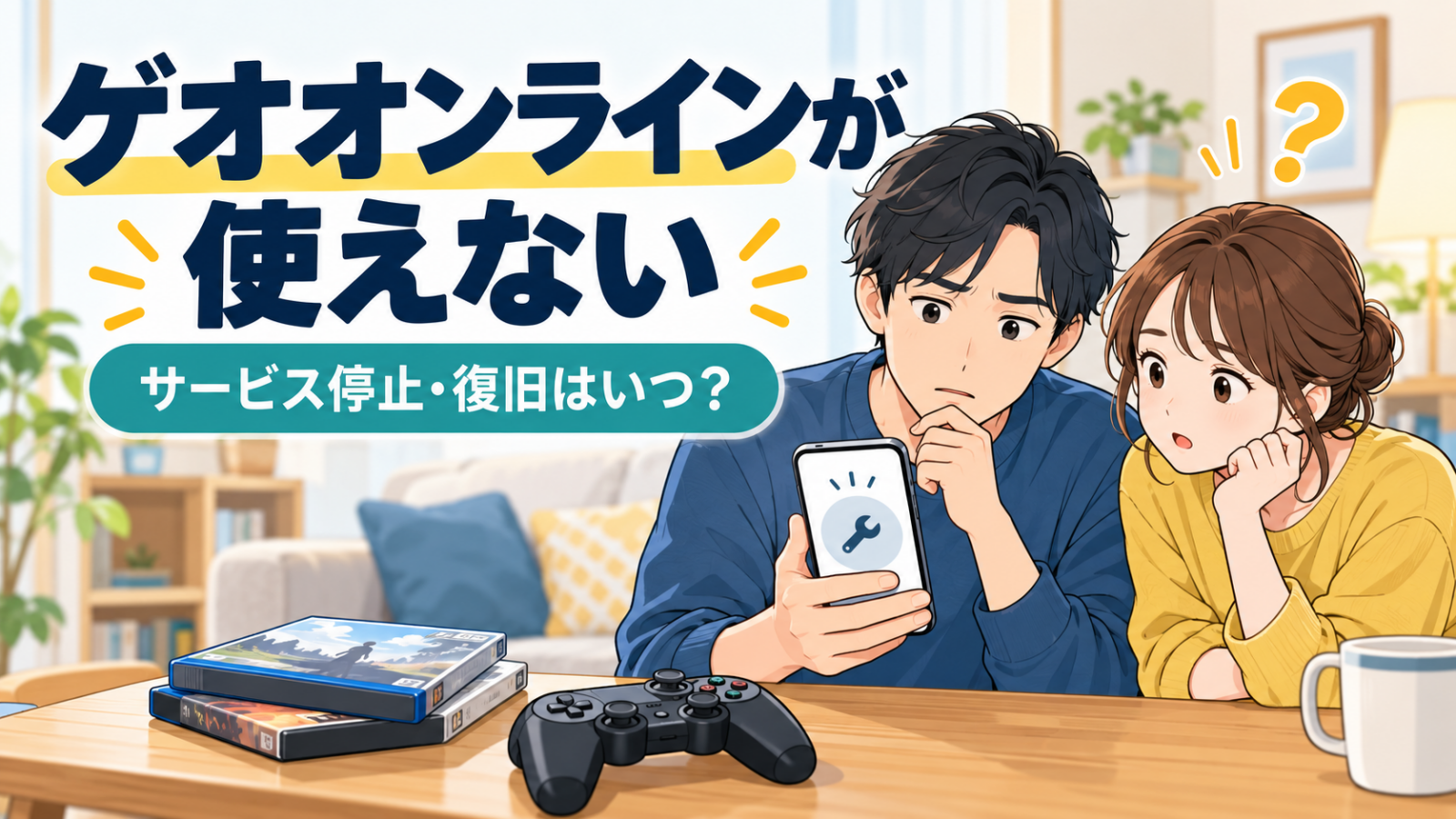 ゲオオンラインが使えず、復旧予定を確認する男女のイラスト