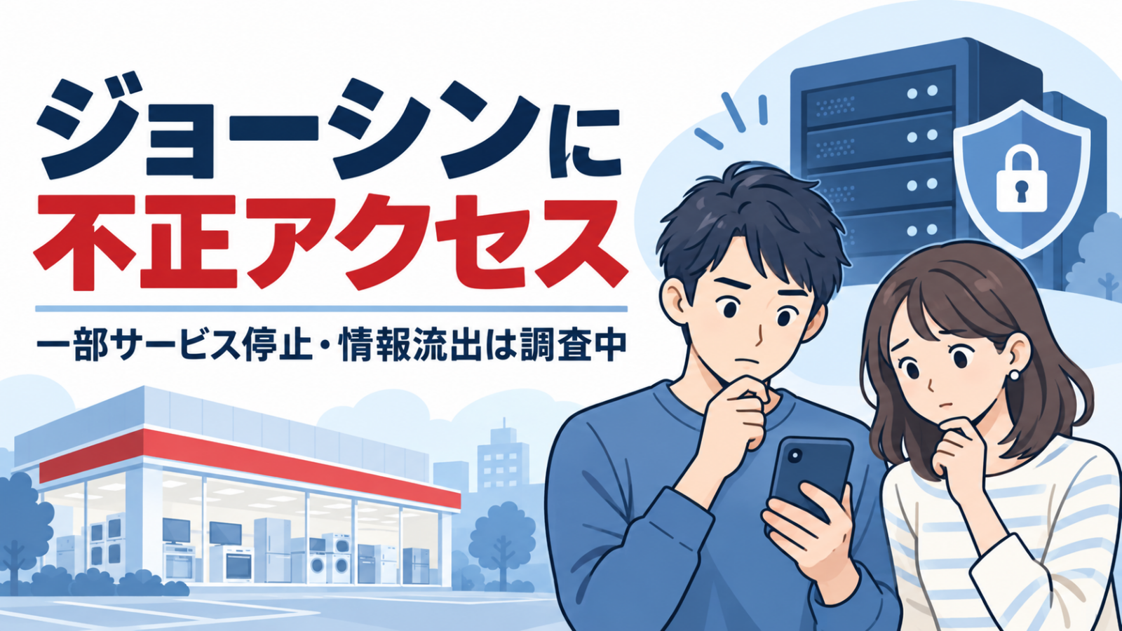 ジョーシン不正アクセスと一部停止