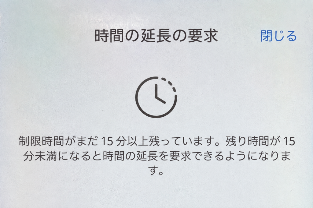 残り時間15分未満になると延長を要求できる案内の加工画像