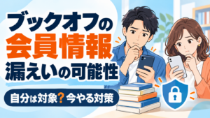 ブックオフの会員情報漏えいの可能性と利用者が今できる対策