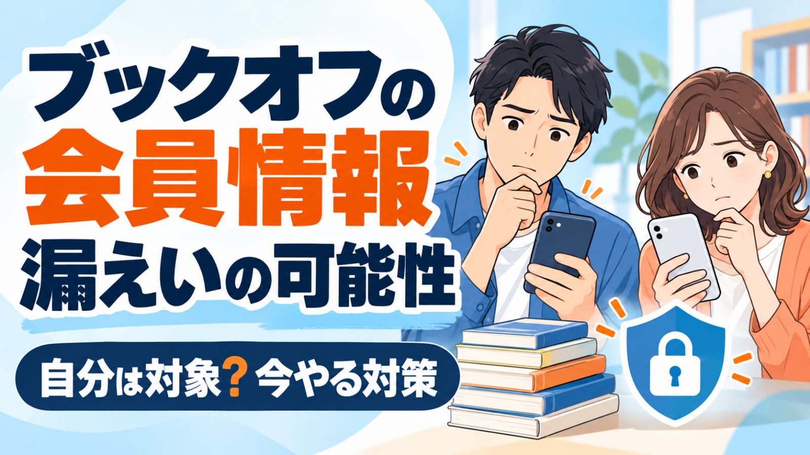 ブックオフの会員情報漏えいの可能性と利用者が今できる対策