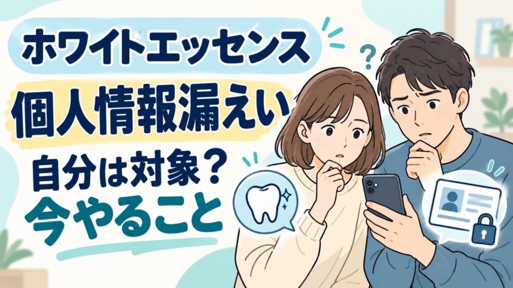 ホワイトエッセンスの個人情報漏えいに戸惑う男女