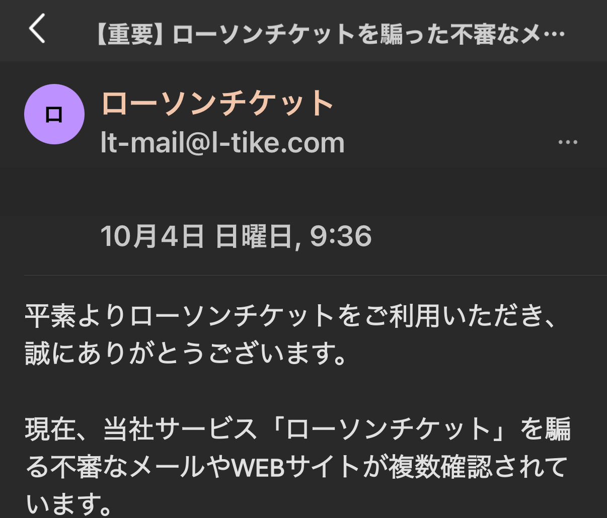 2026年10月4日に受信したローソンチケットの注意喚起メール。差出人はlt-mail@l-tike.comと表示。宛先は消去済み。