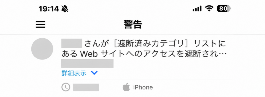保護者アプリで確認したWebアクセスの遮断通知