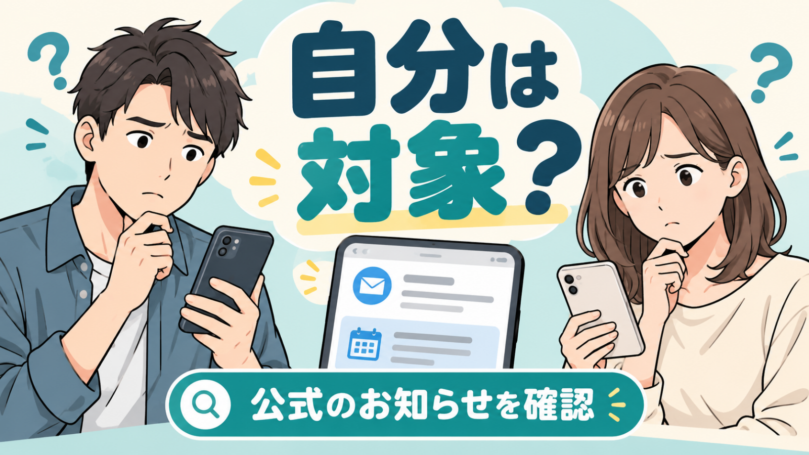 漏えい対象か公式のお知らせを確認する男女