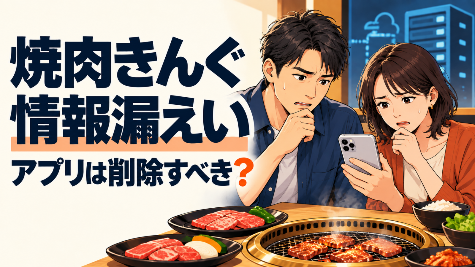 焼肉きんぐの情報漏えいに困り、スマートフォンを確認する30代の男女