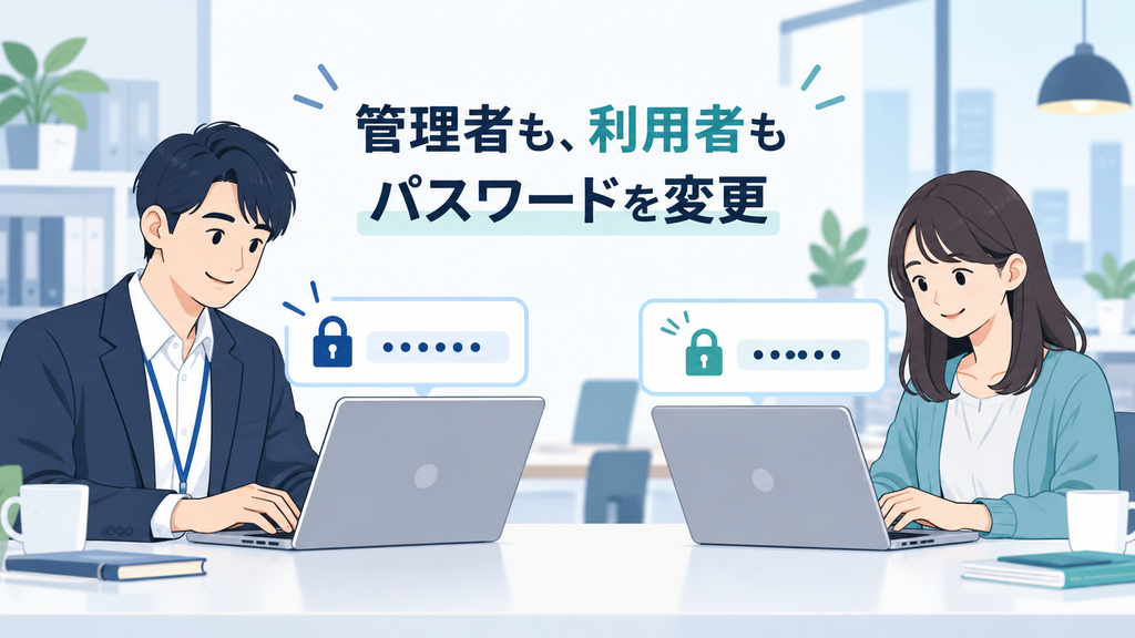 管理者と利用者の両方にパスワード変更を呼びかける、パソコンを操作する男女のイラスト