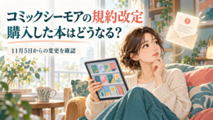 コミックシーモアの規約改定通知と購入済みの本をタブレットで確認するイメージ