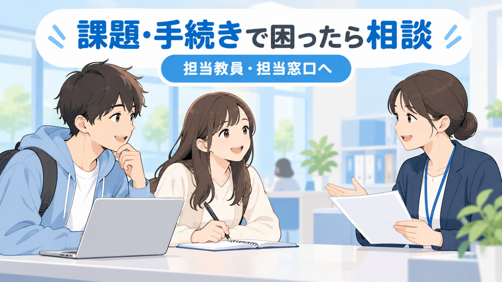 課題提出や手続きで困った学生が担当窓口へ相談するイメージ