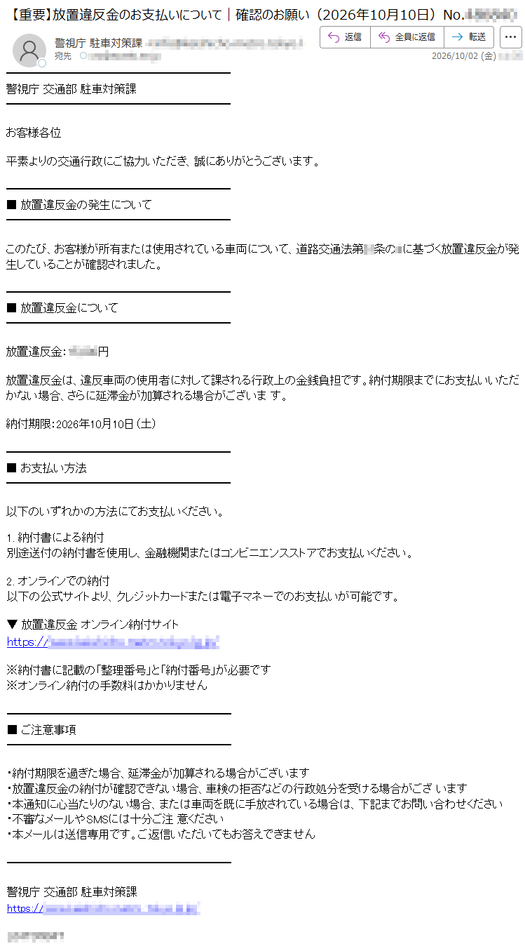 迷惑メール相談センターが公開した、警視庁駐車対策課を名乗る放置違反金の偽メール