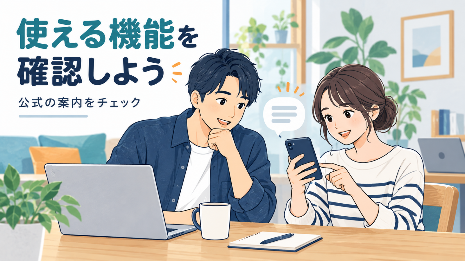 スマートフォンで使える機能と公式案内を確認する男女のイラスト