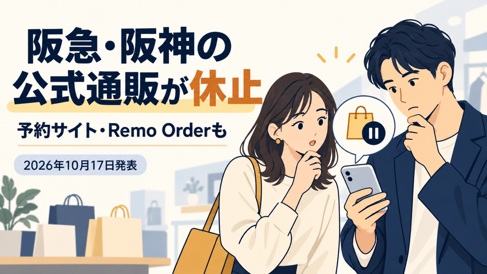 阪急・阪神の公式通販、予約サイト、Remo Orderの休止を伝えるイメージイラスト